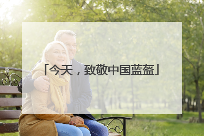 今天，致敬中国蓝盔